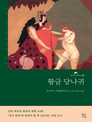 황금 당나귀 - ebook
